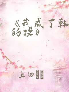 《我成了韩漫里的攻》 《我成了韩漫里的攻》
