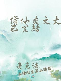 修仙爽文大女主已完结 修仙爽文大女主已完结