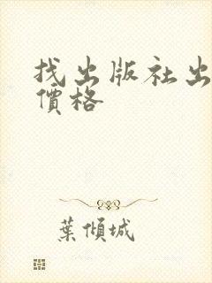 找出版社出书的价格