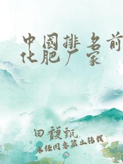 中国排名前十的化肥厂家 中国排名前十的化肥厂家