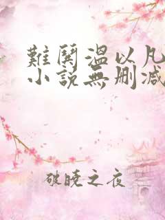 难哄温以凡桑延小说无删减在线阅读