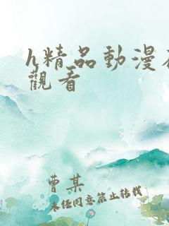 h精品动漫在线观看 h精品动漫在线观看