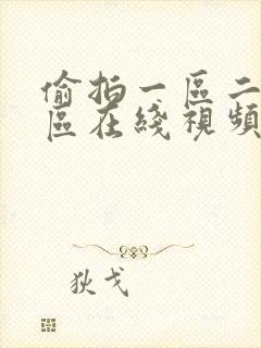 偷拍一区二区三区在线视频