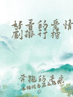 好看的爱情电视剧排行榜 好看的爱情电视剧排行榜