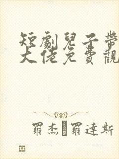 短剧儿子带我当大佬免费观看