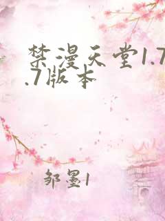 禁漫天堂1.7.7版本
