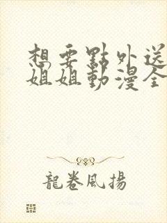 想要点外送的小姐姐动漫全集