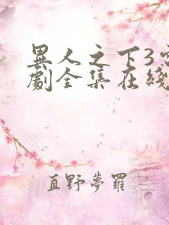 异人之下3电视剧全集在线观看免费