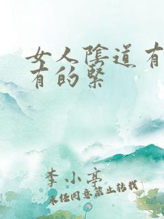 女人阴道有点松有的紧