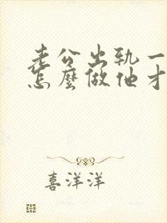 老公出轨一年了怎么做他才会回心转意