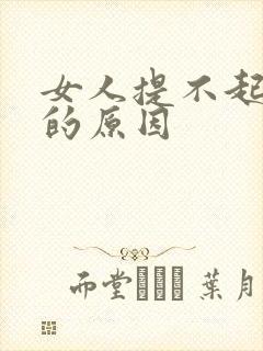 女人提不起欲望的原因