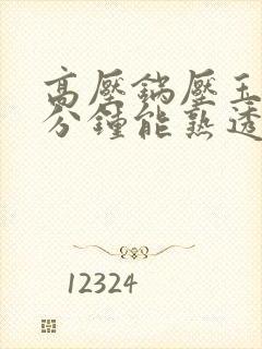 高压锅压玉米几分钟能熟透