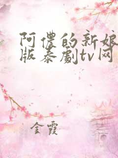 阿侬的新娘国语版泰剧tv网