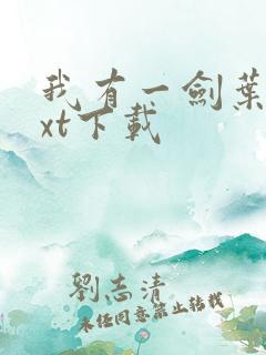 我有一剑叶观txt下载