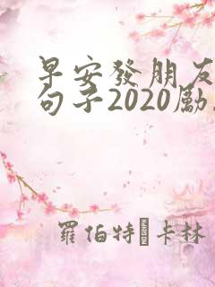 早安发朋友圈的句子2020励志正能量