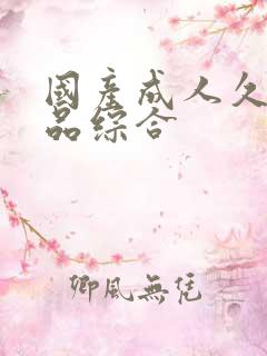 国产成人久久精品综合