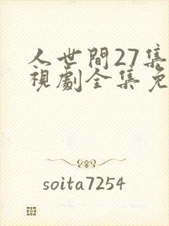人世间27集电视剧全集免费观看