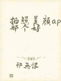 拍照美颜app哪个好