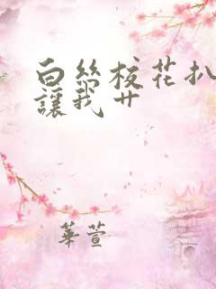 白丝校花扒开腿让我艹