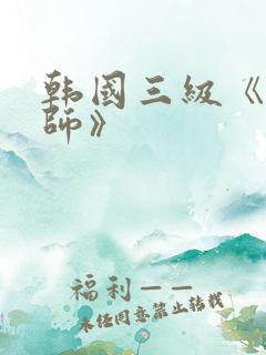 韩国三级《女教师》 韩国三级《女教师》