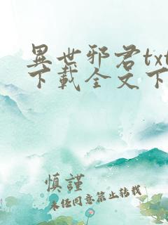 异世邪君txt下载全文下载