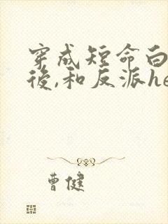 穿成短命白月光后,和反派he了》