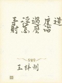 手淫过度造成早射怎么治