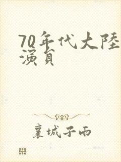 70年代大陆女演员