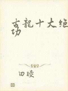 古龙十大绝世神功