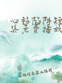 心动陷阱短剧全集免费播放 心动陷阱短剧全集免费播放