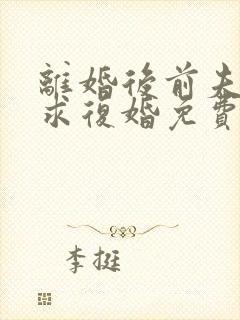 离婚后前夫哭着求复婚免费下载全本