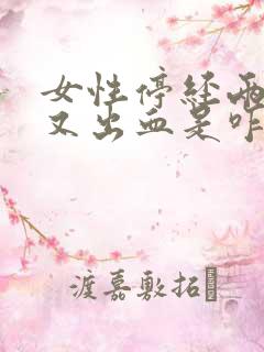 女性停经两年后又出血是咋回事 女性停经两年后又出血是咋回事