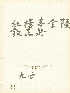 红楼梦金陵十二钗正册