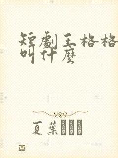 短剧王格格真名叫什么