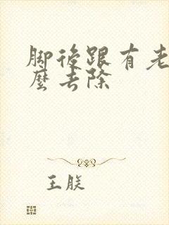 脚后跟有老茧怎么去除