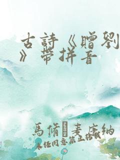 古诗《赠刘景文》带拼音