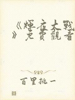 《辉夜大战鸣人》免费观看漫画 《辉夜大战鸣人》免费观看漫画