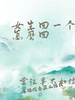 女生回一个嗯字怎么回 女生回一个嗯字怎么回