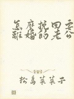 怎么挽回要跟我离婚的老公