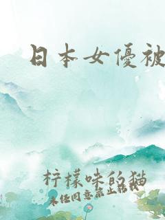 日本女优被调教