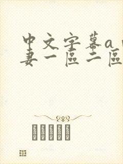 中文字幕aⅴ人妻一区二区