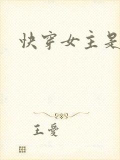 快穿女主是小三