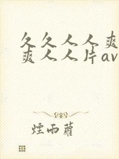 久久人人爽人人爽人人片av超碰 久久人人爽人人爽人人片av超碰