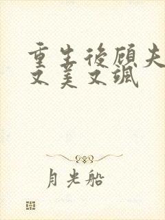 重生后顾夫人她又美又飒