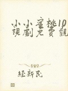 小小蜜桃10电视剧免费观看高清