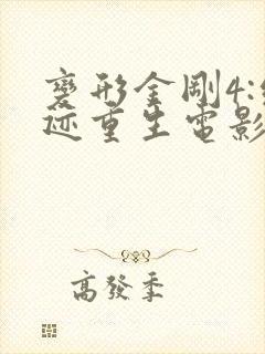 变形金刚4:绝迹重生电影在线观看 变形金刚4:绝迹重生电影在线观看