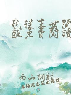 我从末世开始无敌免费阅读 我从末世开始无敌免费阅读