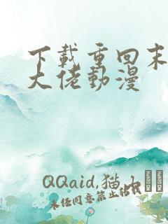 下载重回末世当大佬动漫