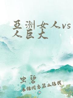 亚洲女人vs黑人巨大