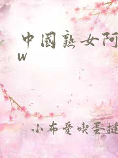 中国熟女阿bbw